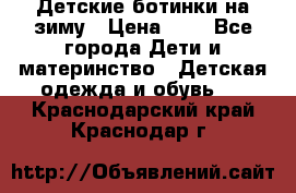 Детские ботинки на зиму › Цена ­ 4 - Все города Дети и материнство » Детская одежда и обувь   . Краснодарский край,Краснодар г.